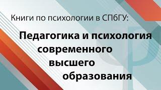 «Педагогика и психология современного высшего образования»