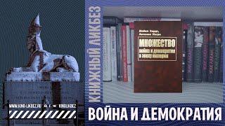 #КНИГОЛИКБЕЗ : МНОЖЕСТВО: Война и демократия в эпоху империи