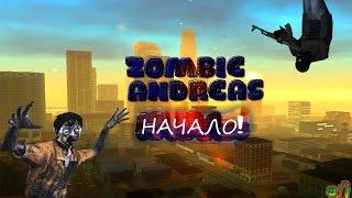 GTA: Zombie Andreas - НАЧАЛО! #1