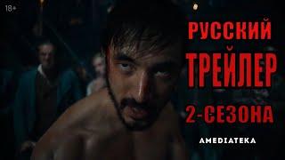 Воин  (2-сезон)   Русский трейлер сериала от HBO