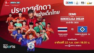 Thailand Dream Team พบ Hamburger SV U16/15 | เตะล่าฝัน 2024