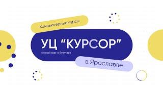 Учебный центр "Курсор"