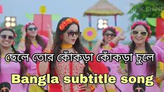 Chele tor kokra kokra chule || Bangla subtitle song