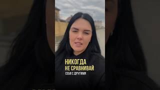 Никогда не сравнивай себя с другими, если хочешь роста и развития‼️ #психология #саморазвитие