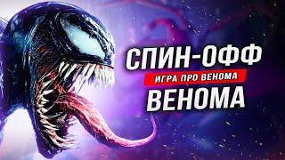 По поводу MARVEL'S VENOM (Игра для PS5 PRO)