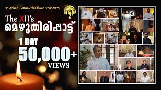 Lead Kindly Light|മെഴുതിരിപാട്ട്|The Twelve Band|Archbishop & Priests of Ernakulam-Angamaly|COVID-19