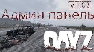 Как установить админ панель DayZ v. 1.03 ОБНОВЛЕНИЕ