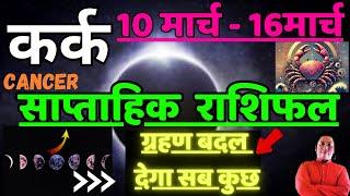 कर्क राशि | 10 March – 16 March | saptahik rashifal | Kark rashi by astroguru Nikhil | Cancer 2025