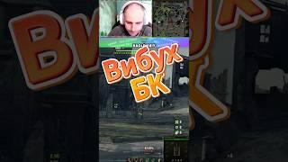 Моменти з стріма  #nagleishiy #wot #wotblitz #streamer