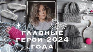 Как Casagrande похитила Рождество. Что вяжу в 2024.