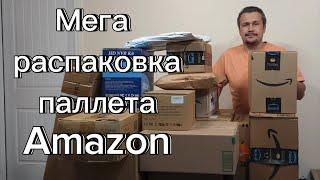 Amazon. Большая распаковка паллета.