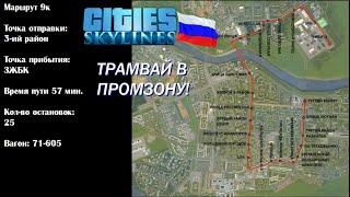 МАРШРУТ 9к. ТРАМВАЙ от спальных районов до БОЛЬШОЙ ПРОМЗОНЫ (Cities Skylines Россия)