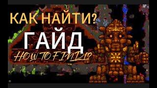 Как найти "Храм Джунглей" в Terraria | Террария сид на "Храм джунглей" 1.4.4.9