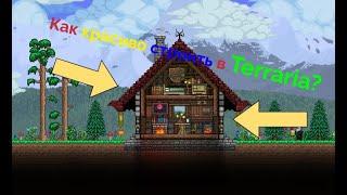 Как красиво строить в Террарии? Terraria гайд #0