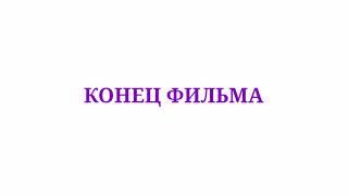 Возвращайся Капитошка конец фильма