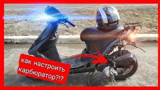 КАК ОТРЕГУЛИРОВАТЬ КАРБЮРАТОР НА СКУТЕРЕ HONDA DIO 34￼