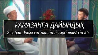 Рамазанға дайындық (2-сабақ)