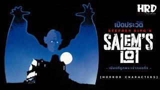 [HC14] เปิดประวัติ Salem's Lot นครต้องสาป