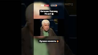 ЕВГЕНИЮ ЛОВЧЕВУ 75 ЛЕТ  ВСПОМИНАЕМ ЛУЧШИЕ МОМЕНТЫ 