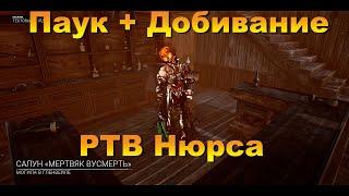 ДОБИВАНИЕ И ПАУК | НЮРСА | Dead by daylight