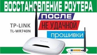 Восстановление роутера TP Link TL WR740N после неудачной прошивки