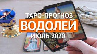  ВОДОЛЕЙ  ТАРО ПРОГНОЗ НА ИЮЛЬ 2020 г