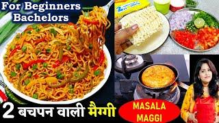 सिर्फ़ एकबार MAGGI मेरे इस अनोखी तरीक़े से बनओगे-गारंटी है यही खओगे Bachpan Wali Masala Maggi Recipe