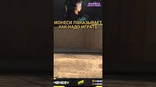 МОНЕСИ ПОКАЗЫВАЕТ КАК НАДО ИГРАТЬ