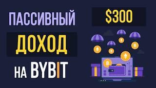 Пассивный доход на бирже Bybit за январь 2025. Сколько можно заработать на стейкинге на Bybit?