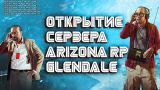 ОТКРЫТИЕ НОВОГО СЕРВЕРА АРИЗОНА РП Glendale(12)-SAMP Arizona rp ГЛЕНДЕЙЛ