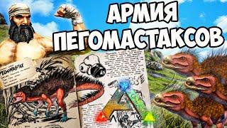 ПРИРУЧЕНИЕ ПЕГОМАСТАКСОВ В ARK Survival Evolved! МОЯ НОВАЯ АРМИЯ В АРК! 1 сезон 2 серия (island)