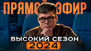 Тренды высокого сезона: Домашние кинозалы и кинотеатры 2024