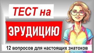 Тест на Эрудицию. 12 вопросов для знатоков на разные темы. Проверка знаний