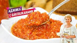 Аджика с баклажанами на зиму - простой и очень вкусный рецепт