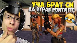 УЧА МАЛКИЯ СИ БРАТ ДА ИГРАЕ FORTNITE КАТО ПРО !?