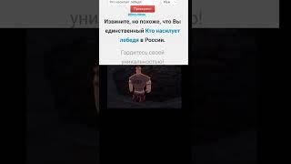 Мем #320 #shorts #мем #шутка #юмор #смешно #смех #прикол #мемы #богатырь #лебедь