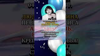 ЛЮДМИЛА ЛАРИНА с Днем Рождения 04 июня 1953 г