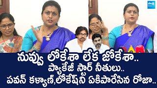 RK Roja Slams Pawan Kalyan And Nara Lokesh | TDP 1 Year Governance | Chandrababu |@SakshiTVLIVE