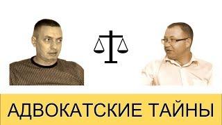 Обвинение. Адвокатские тайны