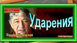 Ударения , Эдуард Успенский ,  стихотворения  детям , читает Павел Беседин