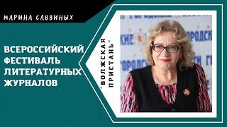 Всероссийский фестиваль литературных журналов "Волжская пристань" Марина Саввиных