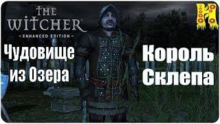 The Witcher: Прохождение №9 Чудовище из Озера - Король Склепа.(Ведьмак)