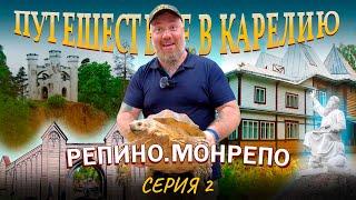 Путешествие в Карелию. Репино, Монрепо. Серия 2