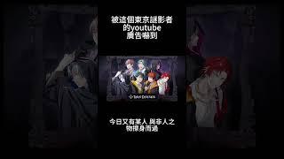 被這個東京謎影者的youtube廣告嚇到 #東京謎影者 #youtube廣告商您行行好  #好恐怖的廣告 #shorts