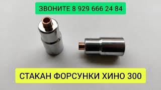 СТАКАН ФОРСУНКИ ХИНО 300 запчасти S111761200