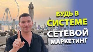 Работа в системе. Сетевой маркетинг. МЛМ.