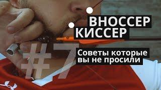 Вноссер и киссер [советы которые вы не просили #7]