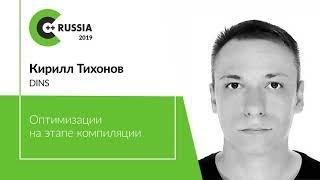 Кирилл Тихонов — Оптимизации времени компиляции. Даем больше информации компилятору