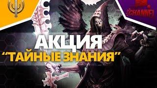 Skyforge: Акция «Тайные знания»