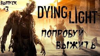 DYING LIGHT - прохождение №3 отправляюсь в свободное плавание